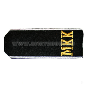 Погоны, вышит. шелком на сукне: черн. «МКК»