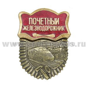 Значок мет. Почетный железнодорожник