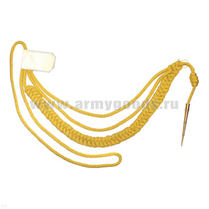 Аксельбант офицерский (1 наконечник) шелк темно-желтый (полиамид)