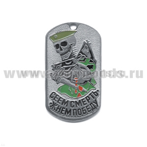 Жетон (нерж. ст., эмал.) Сеем смерть - жнем победу (скелет в оливк. берете)