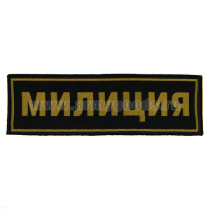 Нашивка на спину тканая Милиция