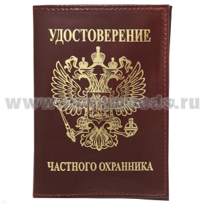 Обложка кожа Удостоверение частного охранника