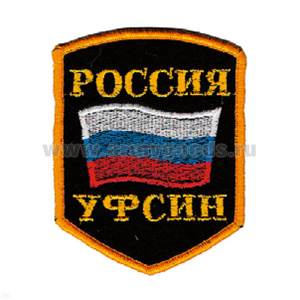Шеврон вышит. Россия УФСИН (5-уг. с флагом)