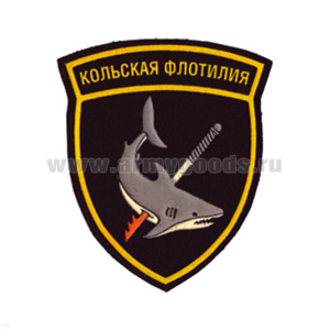 Шеврон пластизолевый Кольская флотилия ст/обр (щит)