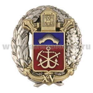 Значок мет. XV лет погрануправлению ФСБ России по Мурманской обл.