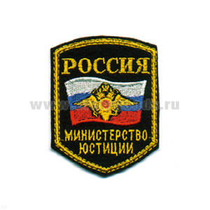 Шеврон вышит. Россия МЮ (5-уг. с флагом и орлом)