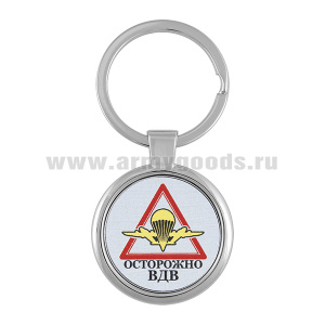 Брелок мет. Осторожно ВДВ