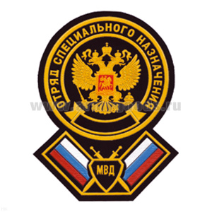 Шеврон пластизолевый Отряд спецназ МВД (круг с орлом РФ, под кругом 2 флага РФ, между ними щит с 2 мечами, внути щита надп. "МВД")
