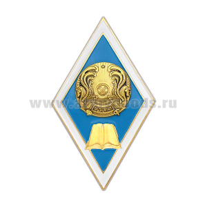 Значок мет. Ромб Высшее педагогическое образование (хол. эм, с накл) Казахстан