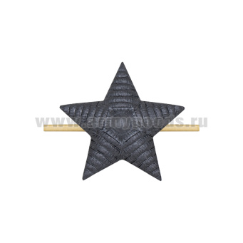 Звезда на погоны мет. 20 мм (рифленая) цвет "графит" аналог черн.