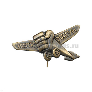 Значок мет. Ультиматум Чемберлену (копия знака 30-х годов СССР)