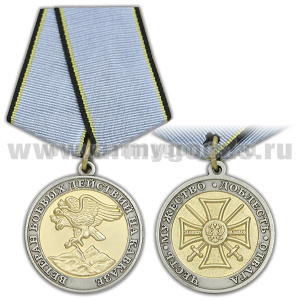 Медаль Ветеран боевых действий на Кавказе (Честь Мужество Доблесть Отвага)