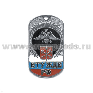 Жетон (нерж. ст., эмал.) ВТУ ЖДВ РФ