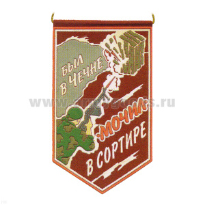 Вымпел пластизол. Был в Чечне ("мочил" в сортире) красный фон