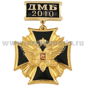 Медаль ДМБ 2016 (орел с державой и мечом) зол. (черн.)