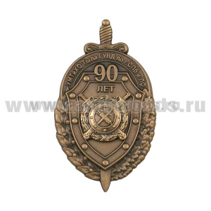 Значок мет. 90 лет УМТиХО тыла ГУВД по СПб и ЛО