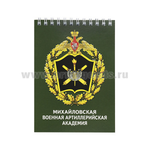 Блокнот 50 листов Михайловская военная артиллерийская академия