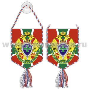 Вымпел шелкография автомоб. на присоске Пограничная служба (на фоне флага ПВ ФПС РФ)