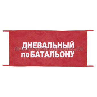 Повязка на рукав красная Дневальный по батальону