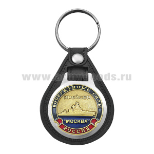 Брелок с эмблемой на виниловой подкладке Вооруженные силы Крейсер "Москва"
