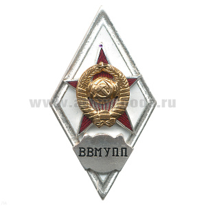 Значок мет. ВВМУПП (ромб СССР) гор.эм.