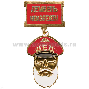 Медаль Дед Дембель неизбежен (красн.)