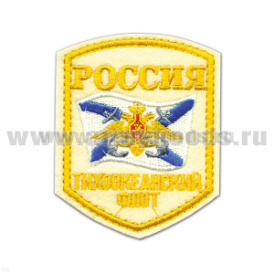 Шеврон вышит. Россия ТОФ (5-уг. с флагом и орлом) бел. люрекс
