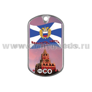 Жетон (смола) ФСО (Верность, честь, долг!)