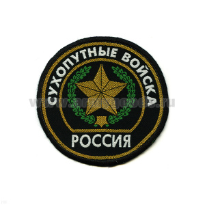 Шеврон тканый Россия Сухопут. войска (кругл. с эмбл. и надп.) черн.