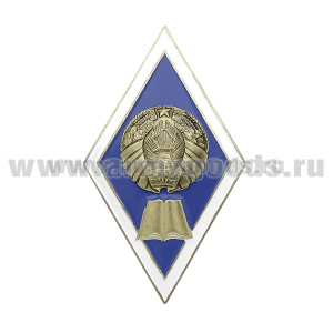 Значок мет. Ромб РБ Высшее педагогическое образование (хол.эм., с накл. гербом РБ)