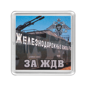 Магнит пластиковый За ЖДВ