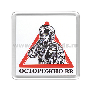 Магнит пластиковый Осторожно ВВ
