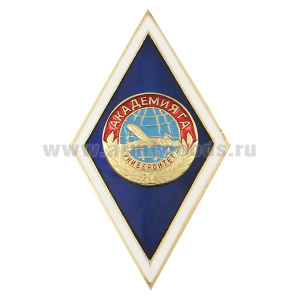 Значок мет. Академия ГА Университет (ромб)