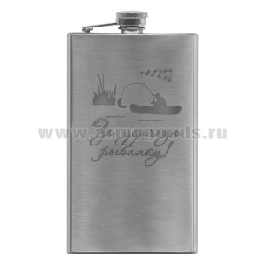 Фляга нерж/ст с лазерной гравировкой За удачную рыбалку! (8, 9 или 10 OZ;  240, 270 или 300 мл)