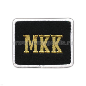 Погончики черные вышит. «МКК» (с тряпичным белым кантом)