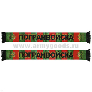 Шарф сувенирный (шелк полиэфирный) Пограничные войска (Граница на замке)