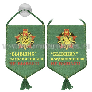 Вымпел шелкография автомоб. на присоске Бывших пограничников не бывает!