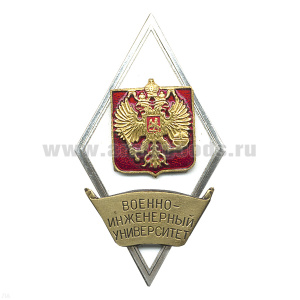 Значок мет. Военно-инженерный университет (ромб РФ) гор.эм.