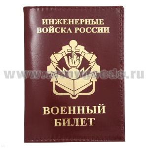 Обложка кожа ВБ Инженерные войска