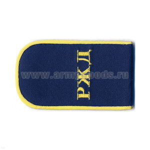 Погоны РЖД вышит. шелк. синие «РЖД»