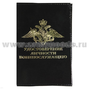 Обложка кожа Удостоверение личности военнослужащего (черная) (179x132 мм)