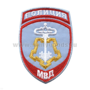 Шеврон вышит. Полиция МВД ВОХР (бледно-голубой) ст/обр
