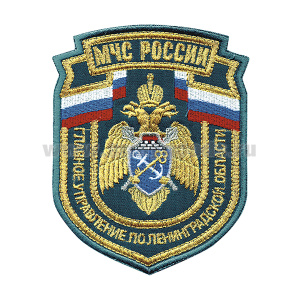 Шеврон вышит. МЧС России ГУ по Ленинградской обл. (нов/обр) приказ №280 от 29.03.2022 (люрекс)
