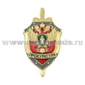 Значок мет. Прокуратура (щит и меч) красн.