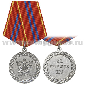 Медаль За службу XV (ФСИН 2 ст.)