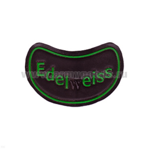 Нашивка пластизол. Edelweiss