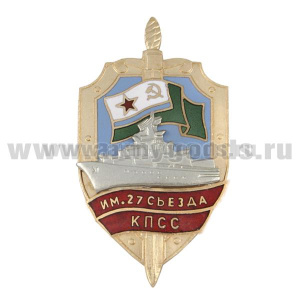 Значок мет. Им. 27 съезда КПСС (серия Щит ПСКР с накл. кораблем) гор. эм.