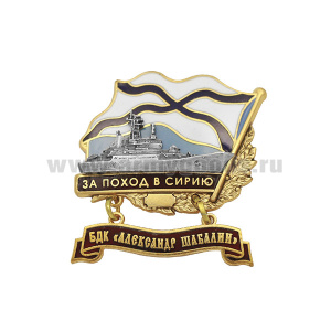 Значок мет. За поход в Сирию (флажок андр. с подвеской) БДК "Александр Шабалин"