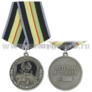 Медаль Автомобильные войска (Ветеран автобата)