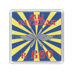 Магнит пластиковый Мы служили в ВВС
